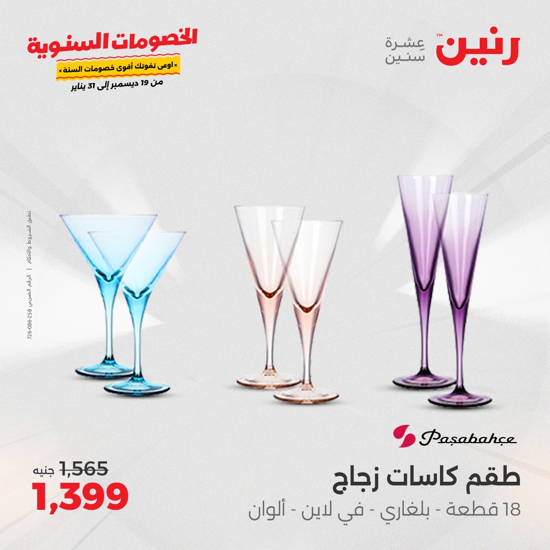 raneen offers from 19dec to 21dec 2024 عروض رنين من 19 ديسمبر حتى 21 ديسمبر 2024 صفحة رقم 70